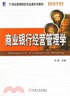 商業銀行經營管理學（簡體書）