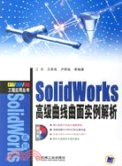 1CD-SOLIDWORKS 高級曲線面實例解析(簡體書)