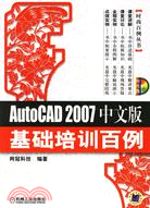 1CD－AUTOCAD 2007中文版基礎培訓百例(簡體書)