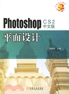 Photoshop CS2中文版平面設計-(附光盤)（簡體書）