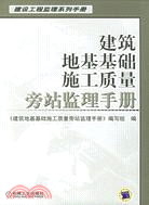 建築地基基礎施工質量旁站監理手冊(簡體書)