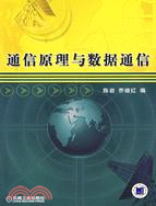 通信原理與數據通信（簡體書）