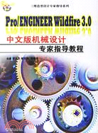 Pro/ENGINEER Wildfire3.0中文版機械設計專家指導教程-(含1CD)（簡體書）