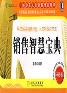 銷售智慧寶典(守略卷)（簡體書）