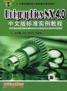 Unigraphics NX4.0中文版標準實例教程(附盤)（簡體書）