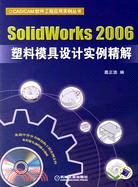 SolidWorks 2006塑料模具設計實例精解-(含1CD)（簡體書）