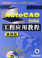 1CD-AUTOCAD 2006工程應用教程精通篇(簡體書)