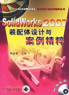 SolidWorks 2007裝配體設計與案例精粹(附盤)（簡體書）