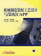 機械製造裝配工藝設計與裝配CAP(簡體書)