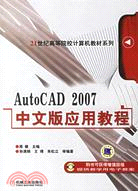 AutoCAD 2007中文版應用教程（簡體書）