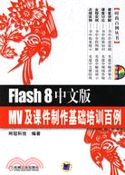 Flash 8中文版MV及課件製作基礎培訓百例(附盤)（簡體書）