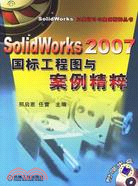 SolidWorks 2007國標工程圖與案例精粹(附盤)（簡體書）