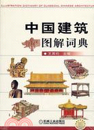 中國建築圖解詞典(簡體書)