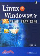 Linux與Windows整合-跨平臺操作·資源共享·數據轉移（簡體書）