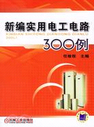 新編實用電工電路300例（簡體書）