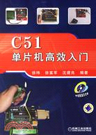 C51單片機高效入門（簡體書）