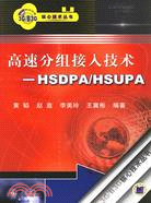 高速分組接入技術-HSDPA/HSUPA(簡體書)