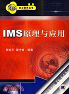 IMS原理與應用（簡體書）