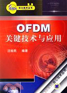 OFDM關鍵技術與應用(簡體書)