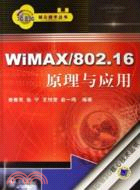 WIMAX/80216原理與應用(簡體書)