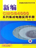 新編CMOS4000系列集成電路實用手冊(簡體書)