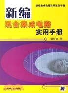 新編混合集成電路實用手冊(簡體書)