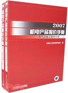 2007機電產品報價手冊：電氣設備及器材分冊(上下)(簡體書)