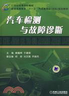 汽車檢測與故障診斷（簡體書）