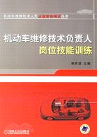 機動車維修技術負責人崗位技能訓練（簡體書）