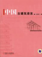 中國古建築語言(簡體書)