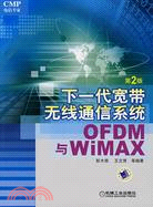下一代寬帶無線通信系統OFDM & WIMAX(簡體書)