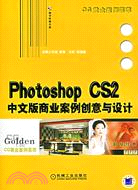Photoshop CS2中文版商業案例創意與設計（簡體書）