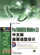 Pro/ENGINEER Wildfire3.0中文版曲面造型設計(附盤)（簡體書）