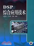 DSP綜合應用技術(簡體書)