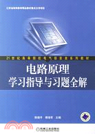 電路原理學習指導與習題全解(簡體書)