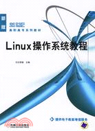 LINUX操作系統教程(簡體書)