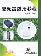 變頻器應用教程(簡體書)