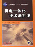 機電一體化技術與系統（簡體書）