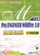 中文版 Pro/engineer wildfire 3.0曲面建模實例精解-(含1CD)（簡體書）