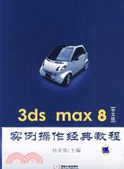 3ds max 8中文版實例操作經典教程(附盤)（簡體書）