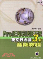 Pro/ENGINEER英文野火版3.0基礎教程(附盤)（簡體書）