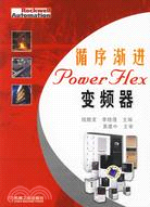 循序漸進POWERFLEX變頻器(簡體書)