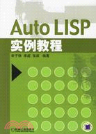 Auto LISP實例教程（簡體書）