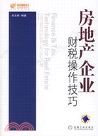 房地產企業財稅操作技巧(簡體書)