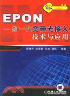 EPON-新一代寬帶光接入技術與應用(簡體書)