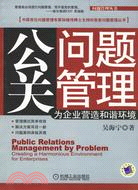 公關問題管理:為企業管理營造和諧環境(簡體書)