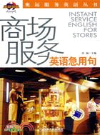 1CD-商場服務英語急用句（簡體書）