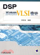 DSP系統的VLSI設計(簡體書)