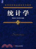 統計學.修訂版（簡體書）