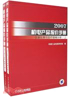 2007機電產品報價手冊：儀器儀錶與醫療器械手冊(上下)(簡體書)